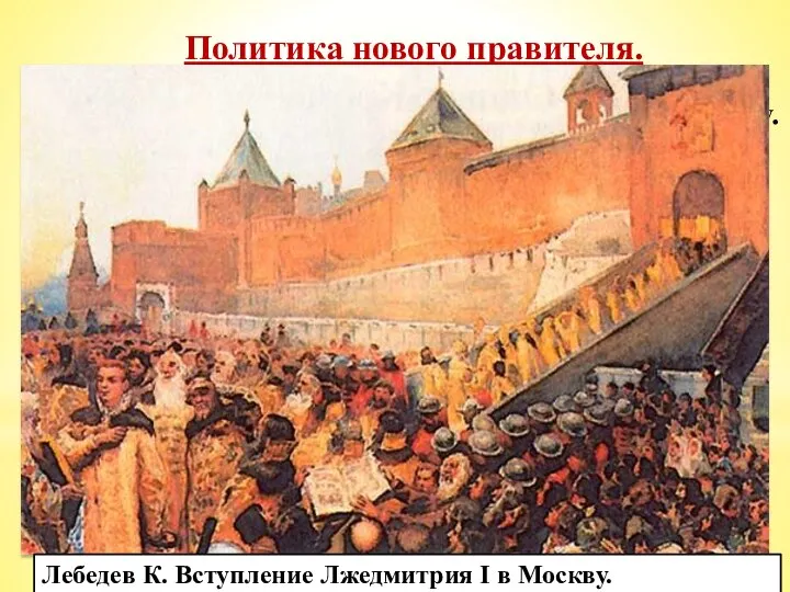 Политика нового правителя. В июне 1605 г. войско самозванца вступило в Москву.
