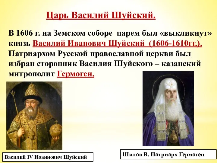 Царь Василий Шуйский. Василий IV Иоаннович Шуйский В 1606 г. на Земском