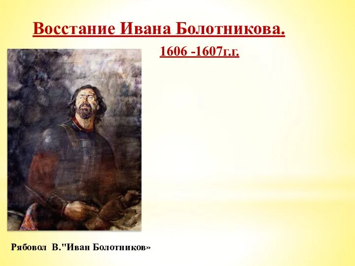 Восстание Ивана Болотникова. Рябовол В."Иван Болотников» 1606 -1607г.г.