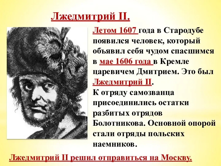 Лжедмитрий II. Летом 1607 года в Стародубе появился человек, который объявил себя