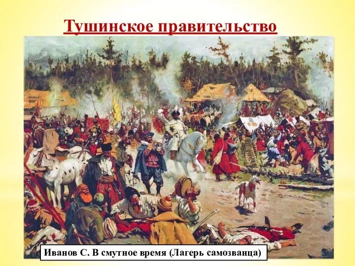 Тушинское правительство Летом 1608 г. войско самозванца обосновалось у подмосковного села Тушино.