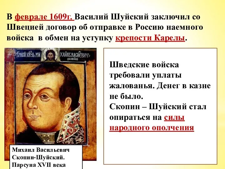 Михаил Васильевич Скопин-Шуйский. Парсуна XVII века В феврале 1609г. Василий Шуйский заключил