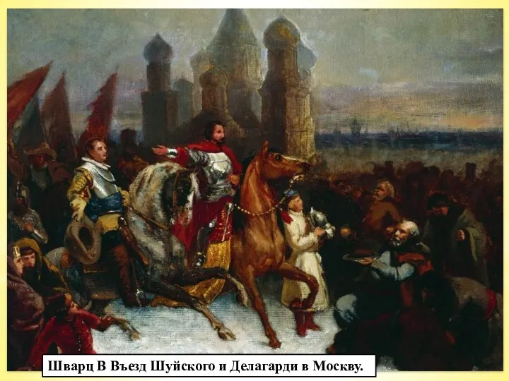 Войско Скопина-Шуйского сняло осаду Троице-Сергиева монастыря. В марте 1610г. полководец торжественно въехал