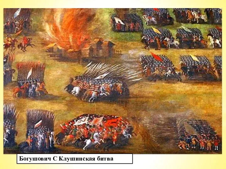 В июне 1610 г. часть польских войск под командованием С.Жолкевского двинулись из-под