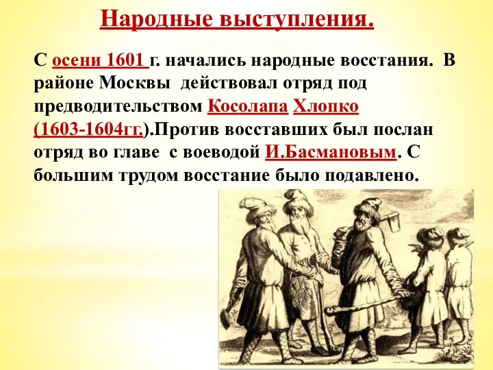 Народные выступления. С осени 1601 г. начались народные восстания. В районе Москвы