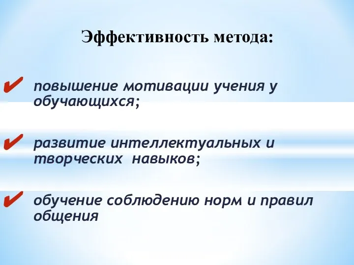 повышение мотивации учения у обучающихся; развитие интеллектуальных и творческих навыков; обучение соблюдению