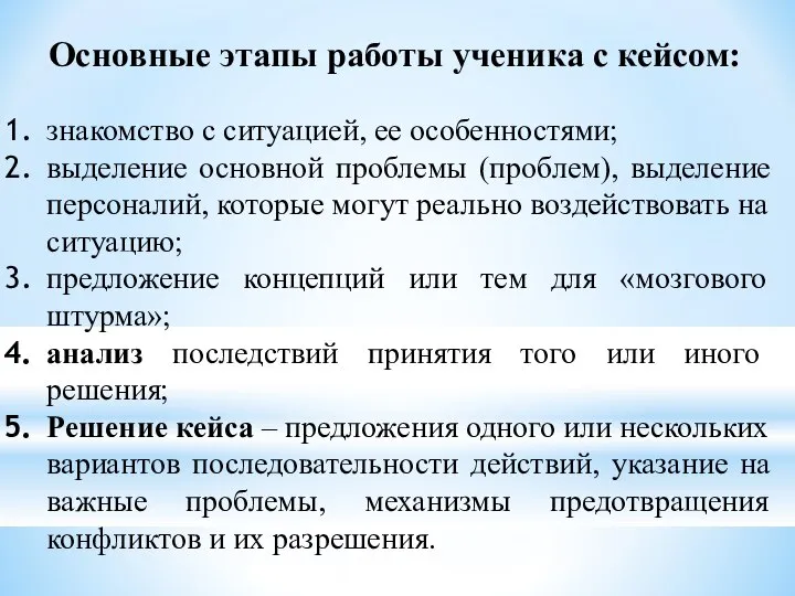 знакомство с ситуацией, ее особенностями; выделение основной проблемы (проблем), выделение персоналий, которые