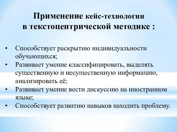 Способствует раскрытию индивидуальности обучающихся; Развивает умение классифицировать, выделять существенную и несущественную информацию,