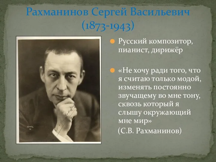 Рахманинов Сергей Васильевич (1873-1943) Русский композитор, пианист, дирижёр «Не хочу ради того,
