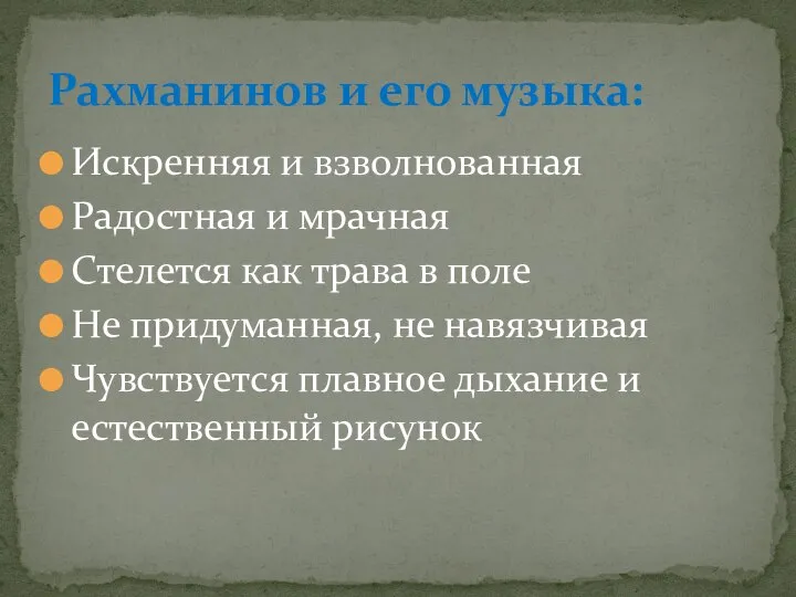 Рахманинов и его музыка: Искренняя и взволнованная Радостная и мрачная Стелется как