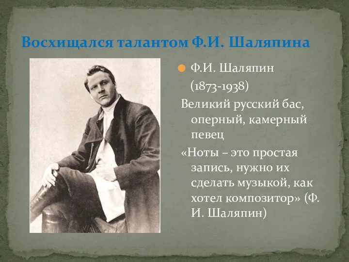 Восхищался талантом Ф.И. Шаляпина Ф.И. Шаляпин (1873-1938) Великий русский бас, оперный, камерный