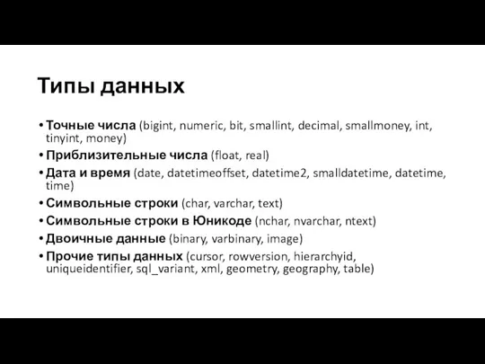 Типы данных Точные числа (bigint, numeric, bit, smallint, decimal, smallmoney, int, tinyint,