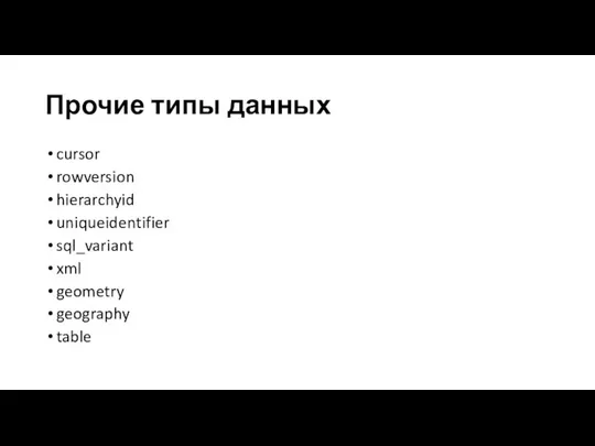 Прочие типы данных cursor rowversion hierarchyid uniqueidentifier sql_variant xml geometry geography table