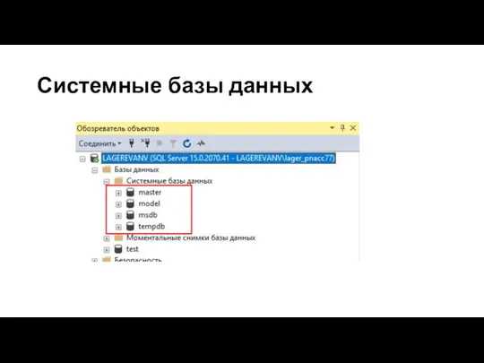 Системные базы данных