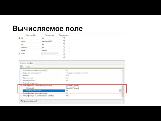 Вычисляемое поле