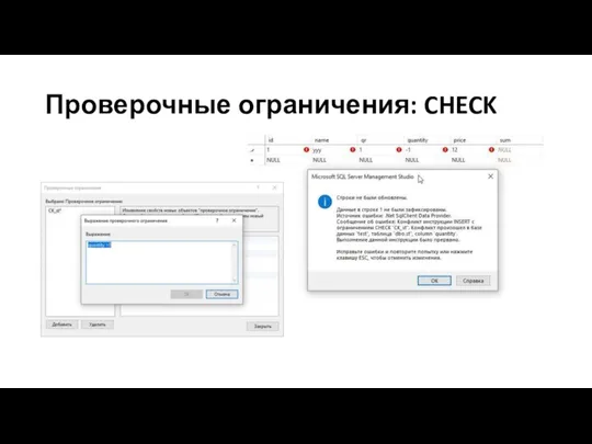 Проверочные ограничения: CHECK