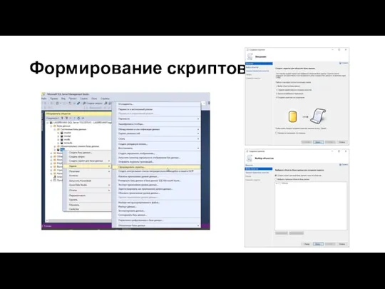 Формирование скриптов