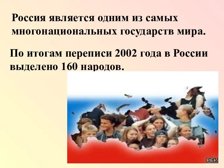 По итогам переписи 2002 года в России выделено 160 народов. Россия является