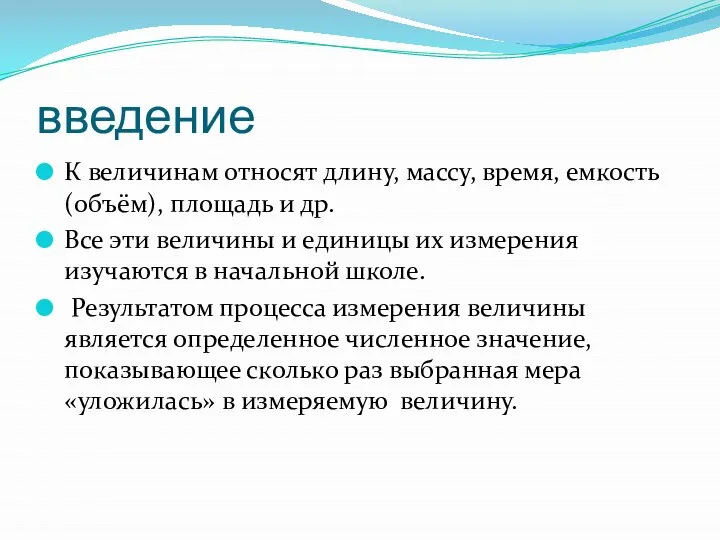 введение К величинам относят длину, массу, время, емкость (объём), площадь и др.