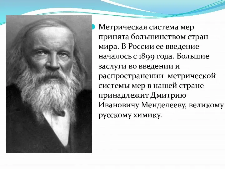 Метрическая система мер принята большинством стран мира. В России ее введение началось