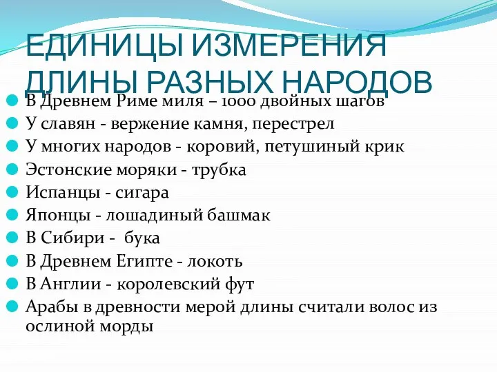 ЕДИНИЦЫ ИЗМЕРЕНИЯ ДЛИНЫ РАЗНЫХ НАРОДОВ В Древнем Риме миля – 1000 двойных