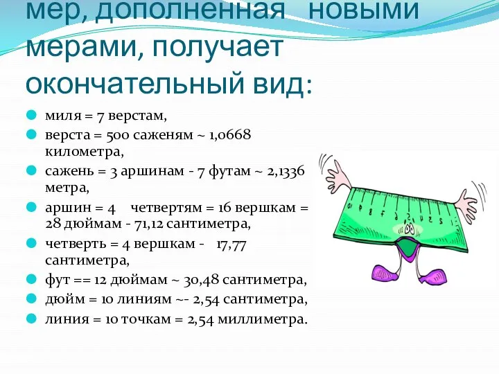 Прежняя русская система мер, дополненная новыми мерами, получает окончательный вид: миля =