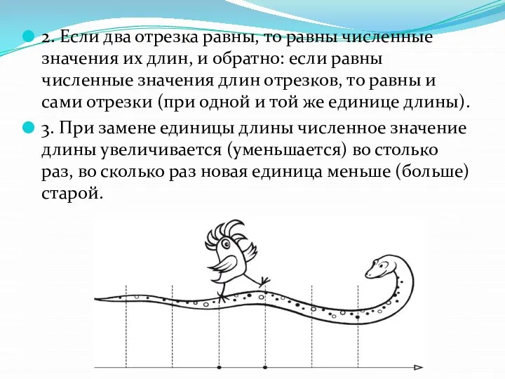 2. Если два отрезка равны, то равны численные значения их длин, и