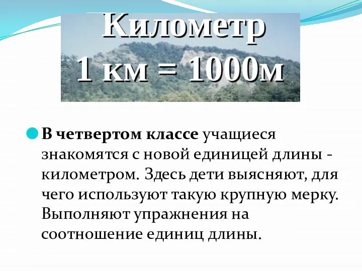 В четвертом классе учащиеся знакомятся с новой единицей длины - километром. Здесь