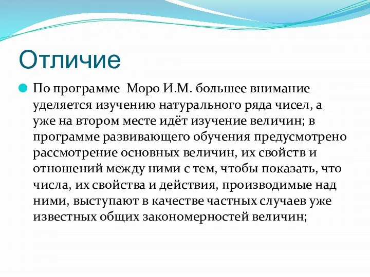 Отличие По программе Моро И.М. большее внимание уделяется изучению натурального ряда чисел,