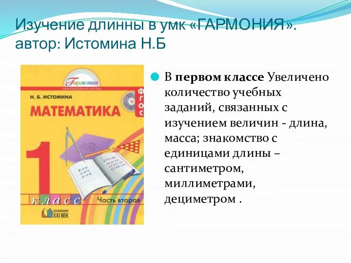 Изучение длинны в умк «ГАРМОНИЯ». автор: Истомина Н.Б В первом классе Увеличено