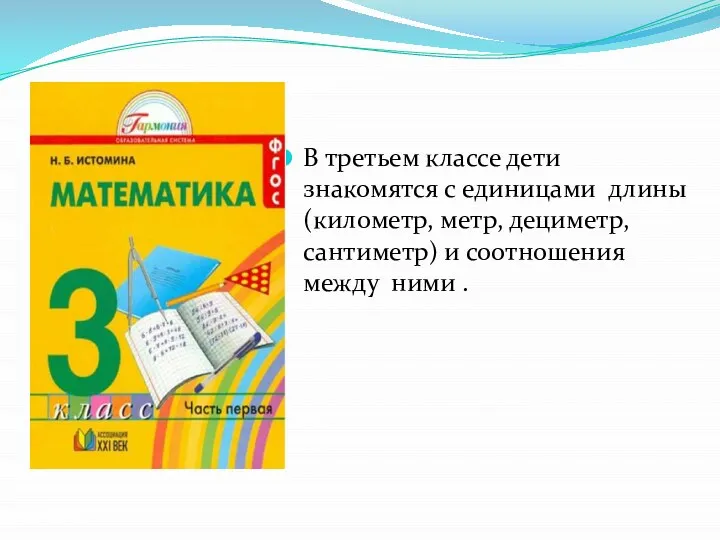 В третьем классе дети знакомятся с единицами длины (километр, метр, дециметр, сантиметр)