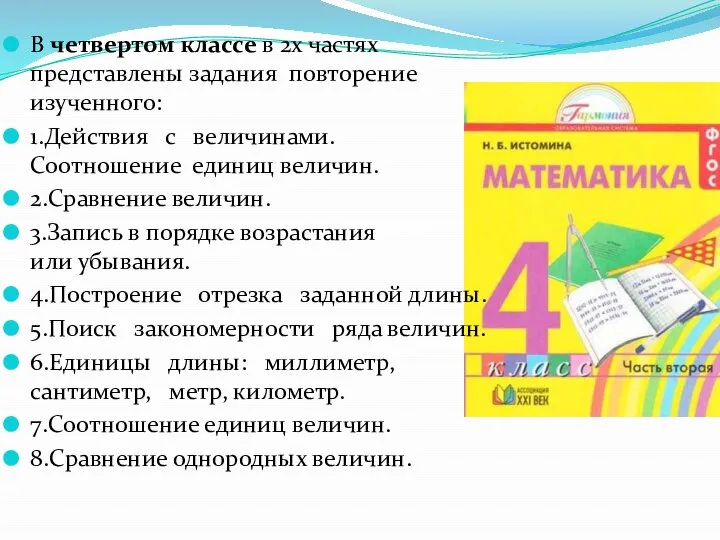 В четвертом классе в 2­х частях представлены задания повторение изученного: 1.Действия с