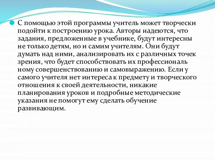 С помощью этой программы учитель может творчески подойти к построению урока. Авторы