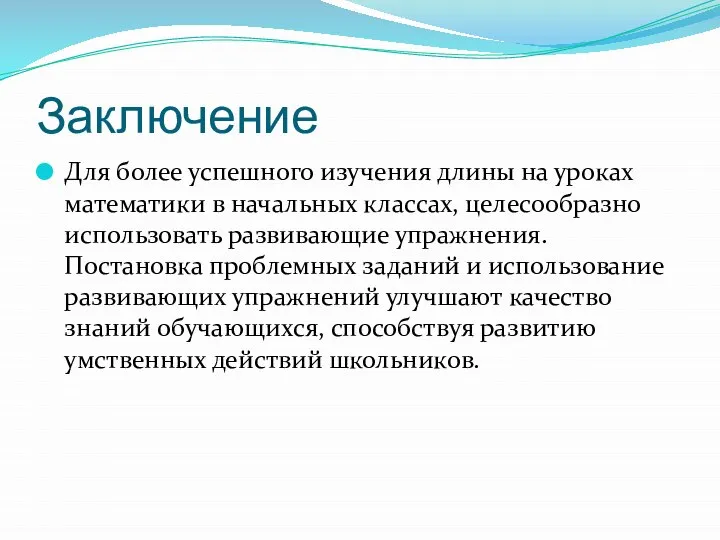 Заключение Для более успешного изучения длины на уроках математики в начальных классах,