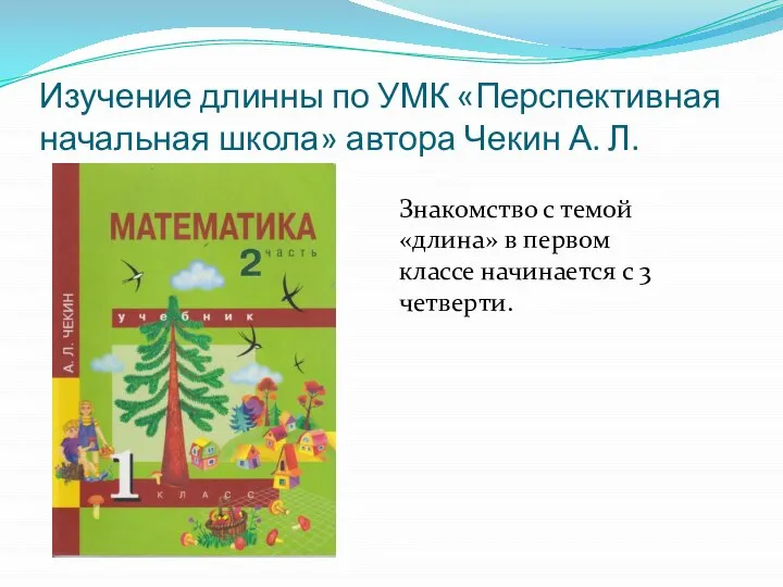 Изучение длинны по УМК «Перспективная начальная школа» автора Чекин А. Л. Знакомство