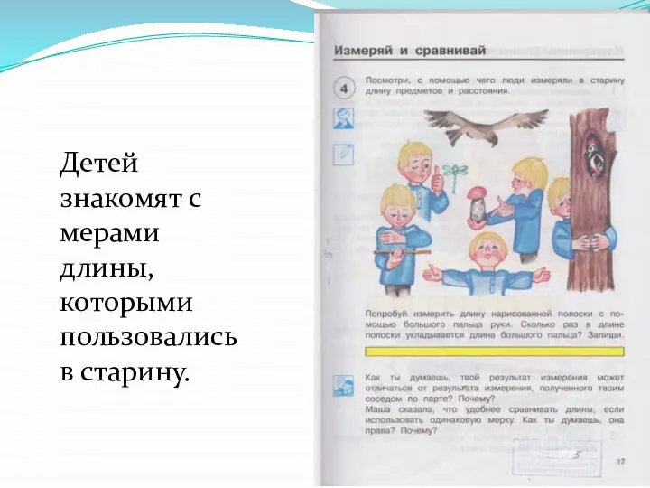 Детей знакомят с мерами длины, которыми пользовались в старину.