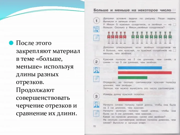 После этого закрепляют материал в теме «больше, меньше» используя длины разных отрезков.