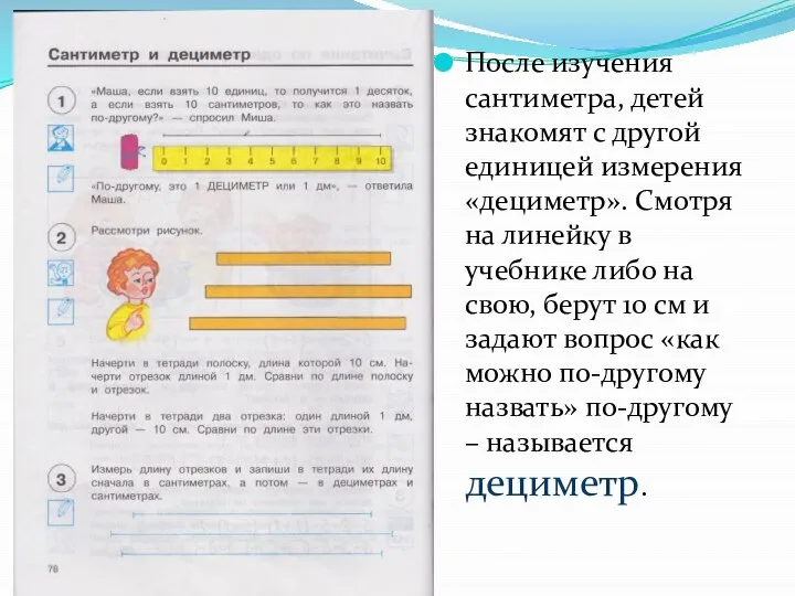 После изучения сантиметра, детей знакомят с другой единицей измерения «дециметр». Смотря на