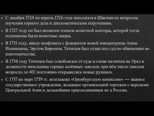 С декабря 1724 по апрель 1726 года находился в Швеции по вопросам