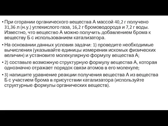 При сгорании органического вещества А массой 40,2 г получено 31,36 л (н.у.)