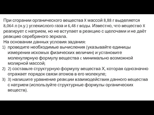 При сгорании органического вещества X массой 8,88 г выделяется 8,064 л (н.у.)