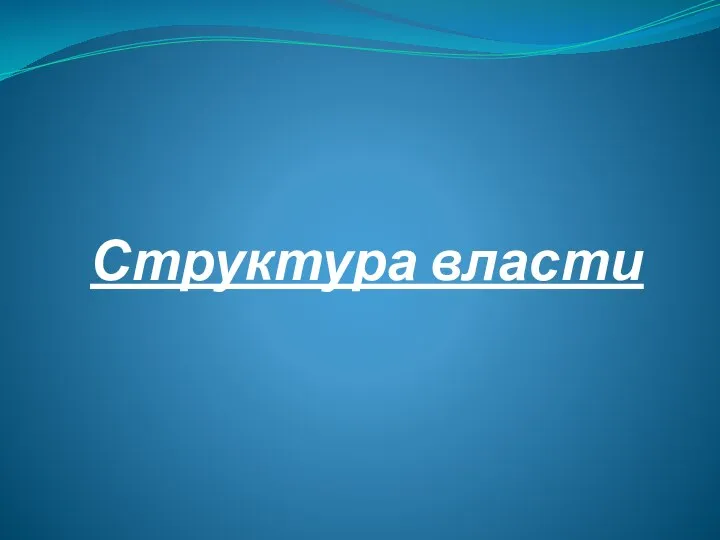 Структура власти