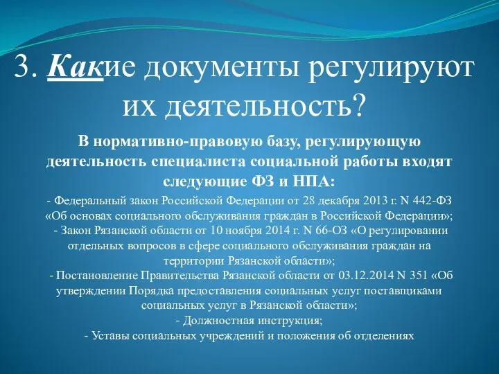 3. Какие документы регулируют их деятельность? В нормативно-правовую базу, регулирующую деятельность специалиста