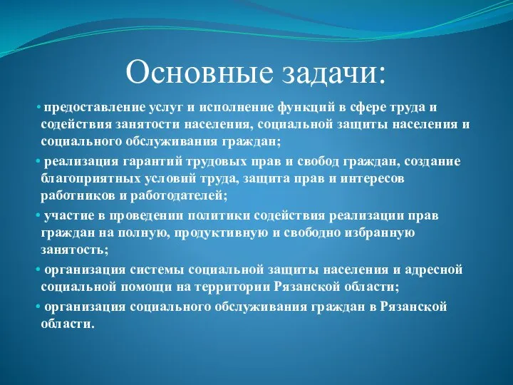 Основные задачи: предоставление услуг и исполнение функций в сфере труда и содействия