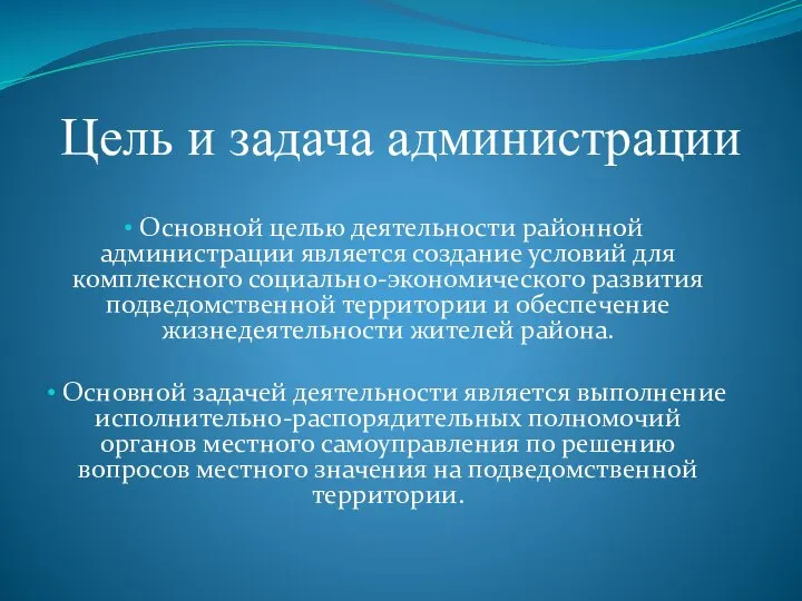 Цель и задача администрации Основной целью деятельности районной администрации является создание условий