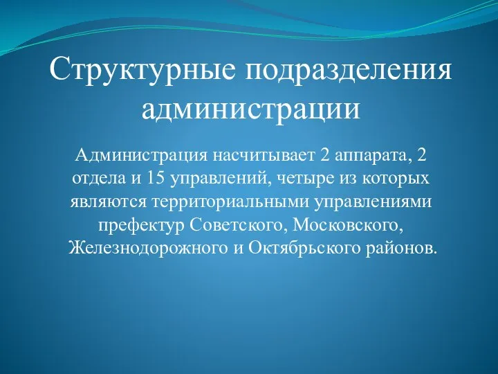 Структурные подразделения администрации Администрация насчитывает 2 аппарата, 2 отдела и 15 управлений,