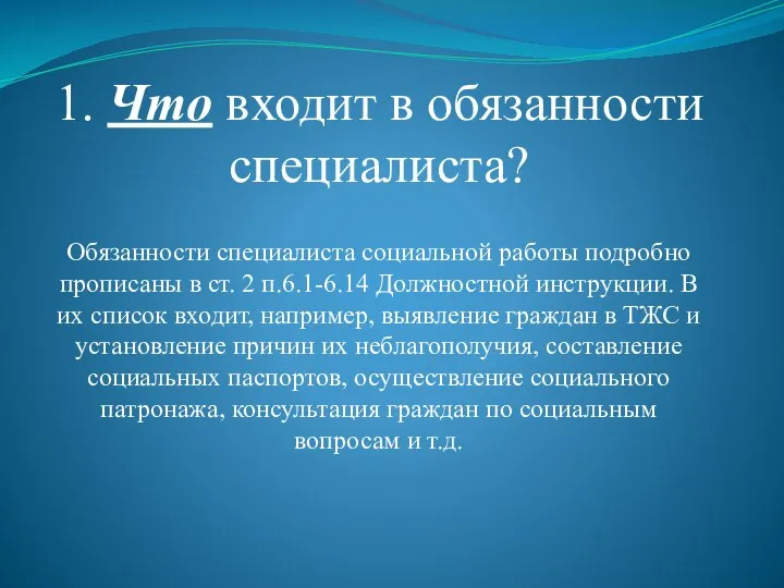 1. Что входит в обязанности специалиста? Обязанности специалиста социальной работы подробно прописаны