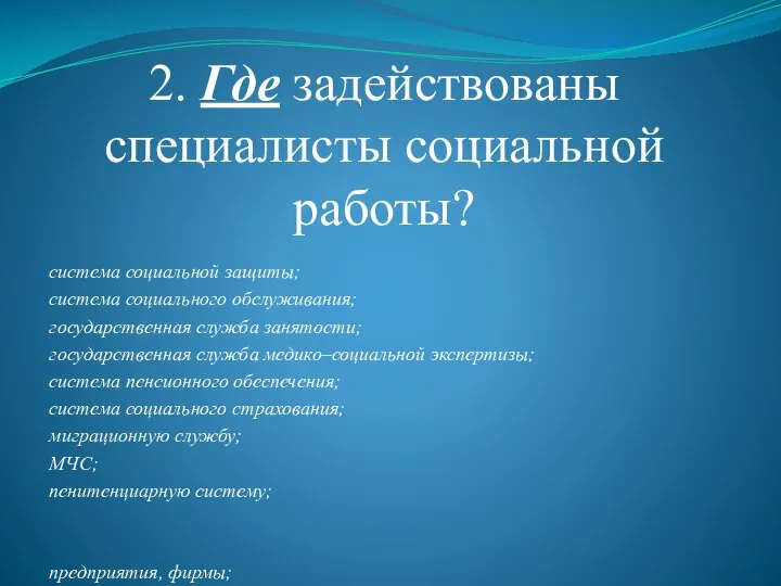 2. Где задействованы специалисты социальной работы? система социальной защиты; система социального обслуживания;