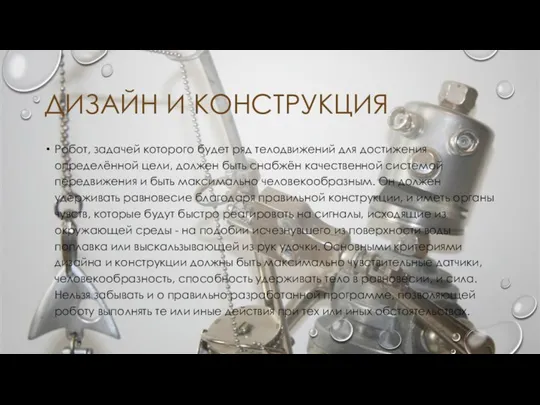 ДИЗАЙН И КОНСТРУКЦИЯ Робот, задачей которого будет ряд телодвижений для достижения определённой