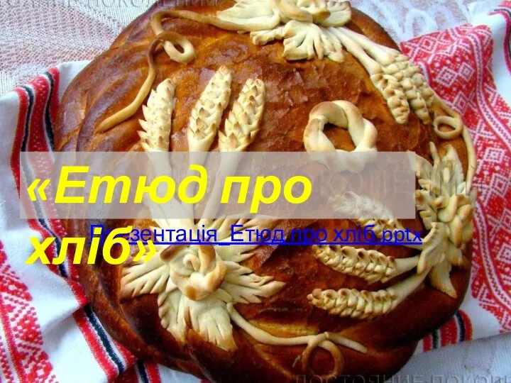 Презентація_Етюд про хліб.pptx «Етюд про хліб»